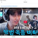 IM HERO 2 앨범 피나는 노력과 열정 이미지