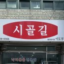 시골길 | 제주 이도이동 맛집 육아맘의 찐 스트레스 해소 낙지볶음 전문점 시골길 후기