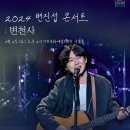 2024 변진섭 전국투어 콘서트:변천사-안동 이미지