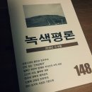 [녹색평론 편집부]녹색 평론 148호 (2016년 5-6월호) 이미지