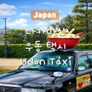 인투어플랫폼 유한회사 | 다카마쓰 우동택시 후기 : 요금·코스·예약 방법...픽업→호텔 이동, 부모님·아이 동반 가성비 투어)