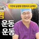 무릎 관절염 독이 되는 운동, 약이 되는 운동- / 가천대 길병원 정형외과 심재앙 이미지