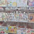 홍대소품샵 비옥 피규어샵 JS스토어 후기