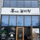 우와한 갈비탕