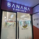 카페바나나 - 제주시 신북로 491-9 | 봉담 베이비카페 바나나베이비카페 방문후기
