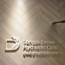 드림정신건강의학과의원 이미지