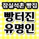 잠실 석촌역 3000원식빵전문점 빵집 빵터진유명인 빵종류 가격 추천메뉴 후기