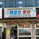 해광호횟집