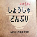 쇼샤돈부리 이미지