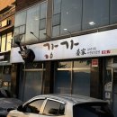 강가에서 | 춘천 아구찜 강가, 어머님 극찬 맛집, 아구튀김/아구찜, 솔직후기