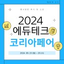 [ 2024 에듀테크 코리아 페어 서포터즈 ] 행사 방문 후기 및 소감