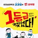 [북멘토] 인지심리학자 김경일의 찐 공부법 1등급 찢었다! 이미지