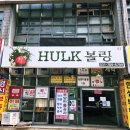 헐크볼링장 네이버블로그