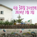 사순 3주일 감사성찬례_2024년 3월 3일 이미지