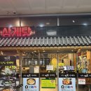 진진오리 | 📍 배곧 진진삼계탕 본점 솔직 후기