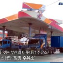 신항만주유소 이미지