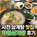 정촌면-6 | 사천 삼계탕 맛집 추천 화원삼계탕 몸보신 제대로 하고 온 후기