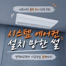 [시스템 에어컨 설치 후기] 견적비교부터 시공당일 충격까지