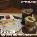 첨단중앙로170번길1 | [광주 첨단카페] 데이트하기 좋은 첨단디저트카페 어썸바이츠 말차크림라떼 찐후기