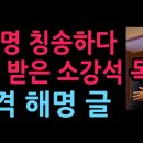 이재명 칭송하다 비판 받은 소강석 목사 충격 해명 글 (2026.4.16) 이미지