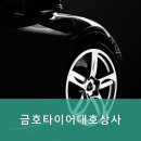 금호타이어대호