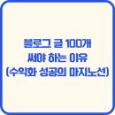 문성애드 | 블로그 글 100개 써야 하는 이유 (수익화 성공의 마지노선)_3