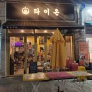 타이온 | 타이온 평택, 팟타이 맛집, 새우튀김 꿍홈파 솔직 후기, 내돈내산