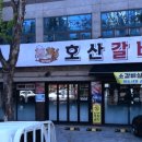 호산갈비