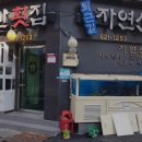 퇴근길자연산횟집
