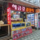 해금장 | 부산 해운대시장 맛집 꼼장어거리 해금강곰장어에서 내돈내산 솔직후기
