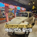 롤리 앤 폴리 | 하루 종일 놀다 온 진짜 찐 후기! 일산 초대형 키즈카페 &#34;잭슨나인스 일산점&#34; 이용꿀팁, 할인구매방법...