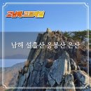 남해군남면선구보건진료소 | 남해 설흘산 응봉산 은산 등산코스