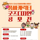 공모전사이트 - 2025 음성군품바재생예술체험촌 품바캐릭터 굿즈 디자인 공모전
