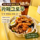 초지로3 | 안산 초지역 샐러드 맛집 카페그로우 통새우 샌드위치 먹고 재방문한 후기