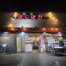 팔도막창 - 양산시 신명동5길 18 | [경남 양산시] 양산 명동 막창집 추천, 서창동 곱창전골, 동네 맛집 내돈내먹 방문 후기_팔도막창