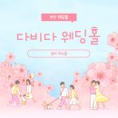 다비다회관 | 부산 웨딩홀/'다비다 웨딩홀'- 로비 리뉴얼 후기