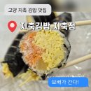 지축김밥 - 11088 | 지축역 정성담은 김밥맛집 [ 지축김밥 지축점 ] 시그니처 계란폭탄김밥 참치김밥 포장 후기