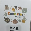 쿡키즈아카데미 이미지