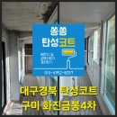 화진환경 | 구미탄성코트 화진금봉4차, 화재 그을음으로 가득했던 베란다 시공 후기