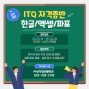 컴퓨터자격증반(ITQ) 이미지