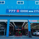 777타이어공단점 이미지