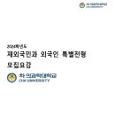 2024학년도 차 의과학대학교 재외국민과 외국인 특별전형 모집요강 공유 이미지