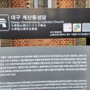 대구 계산동성당(大邱 桂山洞聖堂) 이미지