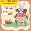 [주보칼럼] 새해에는 토끼에게 배우라 이미지