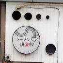 라멘구락부 이미지