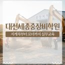 대전세종중장비학원, 지게차부터 로더까지 실무교육