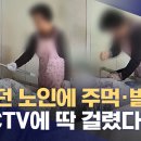 "믿고 맡겼는데"‥가족들 숨 멎게 했던 CCTV 이미지