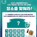 스페셜올림픽코리아 K리그 통합축구 올스타전 개최 장소를 맞혀라 ~12.9 이미지