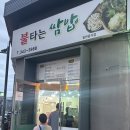 불타는쌈밥 | 횡성맛집 생선구이 주물럭쌈밥 돌솥밥 조합이 미쳐버린 불타는쌈밥