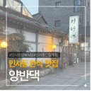 양반댁 | 인사동 맛집 한식 찾는다면? 양반댁 간장게장 솥밥정식 후기